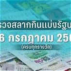 ตรวจหวยไทยรัฐ16/2/66